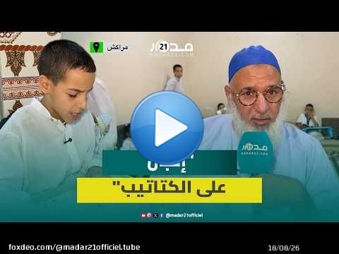 أسر تختار الكتاتيب لاستثمار العطلة الصيفية في تعليم القرآن لأبنائها ومدرس يوجه نصائح للأولياء