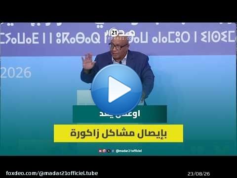 البرلماني ومرشح الأحرار بزاكورة الحسين اوعلال يعد بإيصال مشاكل الساكنة إلى المركز ويدعم شوكي