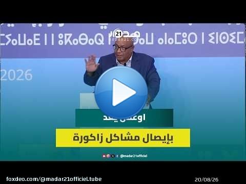 البرلماني ومرشح الأحرار بزاكورة الحسين اوعلال يعد بإيصال مشاكل الساكنة إلى المركز ويدعم شوكي