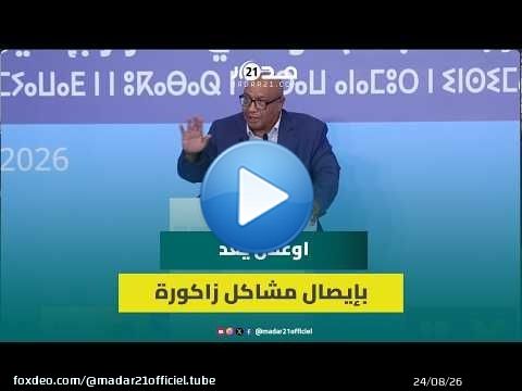 البرلماني ومرشح الأحرار بزاكورة الحسين اوعلال يعد بإيصال مشاكل الساكنة إلى المركز ويدعم شوكي