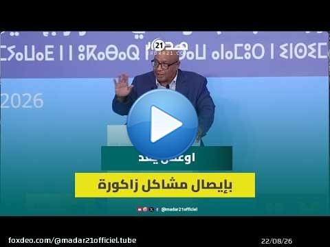 البرلماني ومرشح الأحرار بزاكورة الحسين اوعلال يعد بإيصال مشاكل الساكنة إلى المركز ويدعم شوكي