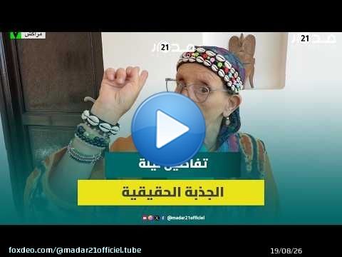 تمشي على الزجاج.. 'لالة ربيعية' مسنة مغربية تشرح تفاصيل ليلة الجذبة الحقيقية