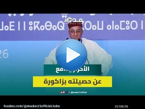 أيت باها: الحديث عن 'التغول' مغالطات ومستعدون للمناظرة والدفاع عن حصيلة 'الأحرار' في زاكورة