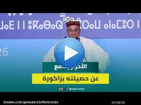 أيت باها: الحديث عن 'التغول' مغالطات ومستعدون للمناظرة والدفاع عن حصيلة 'الأحرار' في زاكورة