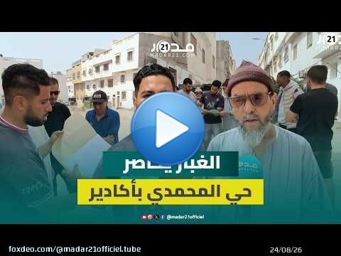 طرق غير معبدة وغبار لا ينتهي.. ساكنة حي المحمدي بأكادير تكشف عن استمرار معاناتها رغم الشكايات