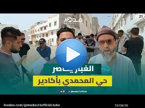 طرق غير معبدة وغبار لا ينتهي.. ساكنة حي المحمدي بأكادير تكشف عن استمرار معاناتها رغم الشكايات