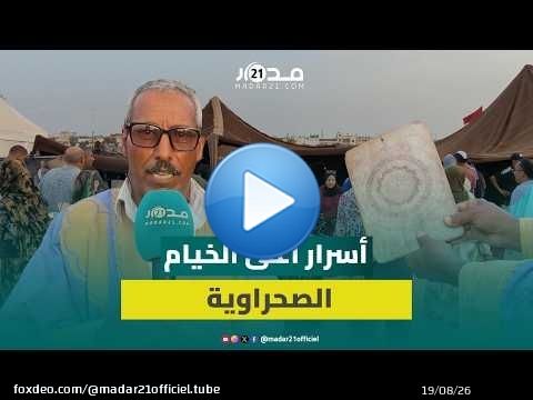 الخيمة الصحراوية المغربية.. أسرار صناعة يدوية وأسعار تصل إلى 12 مليون سنتيم