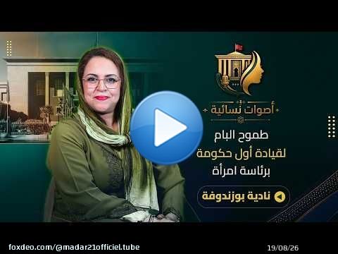 انضمامات 'البام'/التزكيات/أزمات وهبي قبل 2026 والمنصوري رئيسة للحكومة؟.. بوزندوفة تجيب
