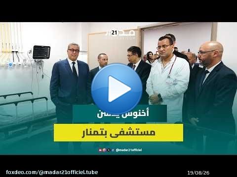رئيس الحكومة يشرف على إعطاء انطلاقة خدمات مستشفى القرب بتمنار بإقليم الصويرة