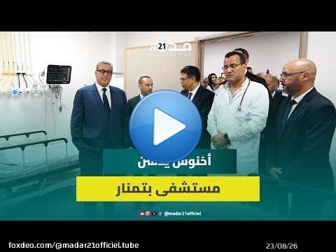 رئيس الحكومة يشرف على إعطاء انطلاقة خدمات مستشفى القرب بتمنار بإقليم الصويرة
