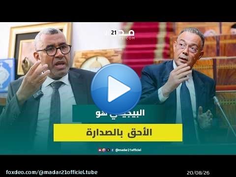 بووانو يرد على نقاش التحاق لقجع بـ'البام' لرئاسة الحكومة المقبلة: البيجيدي هو الأحق بالصدارة!