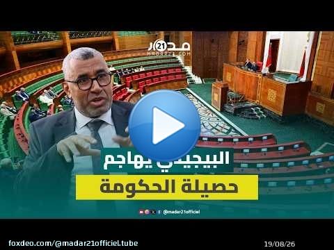البيجيدي يهاجم حصيلة الحكومة في ورش الحماية الاجتماعية وينتقد معايير مؤشر الدعم المباشر