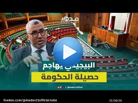 البيجيدي يهاجم حصيلة الحكومة في ورش الحماية الاجتماعية وينتقد معايير مؤشر الدعم المباشر