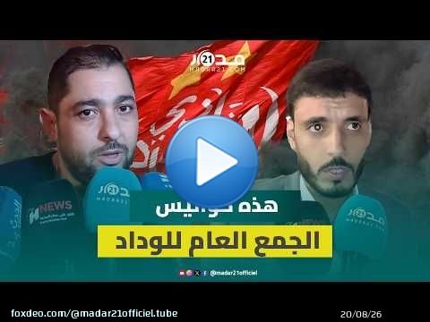 ليلة الحسم داخل الوداد.. انتخاب رئيس جديد وكواليس الجمع العام