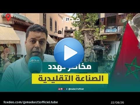 الركود وخطر الانقراض يهددان الصناعة التقليدية وانتقادات لضعف التكوين وانتشار المكننة والسلع الصينية