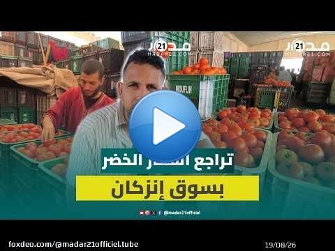 تراجع أسعار الخضر بإنزكان.. وركود حاد يضرب مبيعات الطماطم