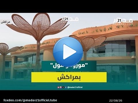 أشغال 'موروكو مول' مراكش تقترب من النهاية ومواصفات عصرية تميز البناية