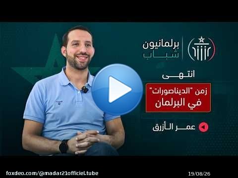 وعود الحكومة/ معارضة 'الأحرار'/ تحدي التزكية/ توريث البرلمان.. عمر الأزرق يوضح مواقفه على 'مدار21'