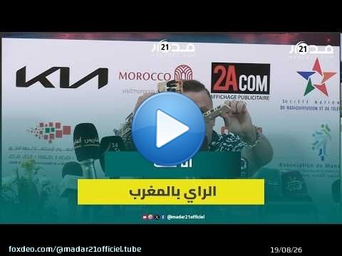 سامي راي: أنا ملك الراي المغربي بشهادة 'السي غوغل'