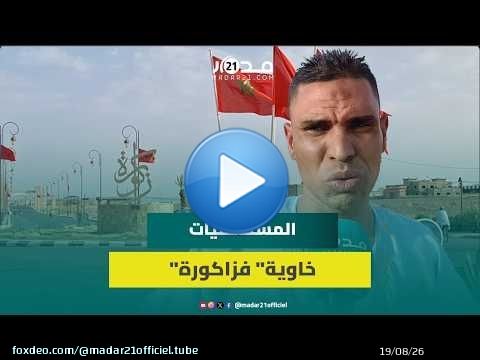 بنايات بدون أطر صحية بزاكورة وفاعل جمعوي: معظم الأطباء يغادرون المنطقة
