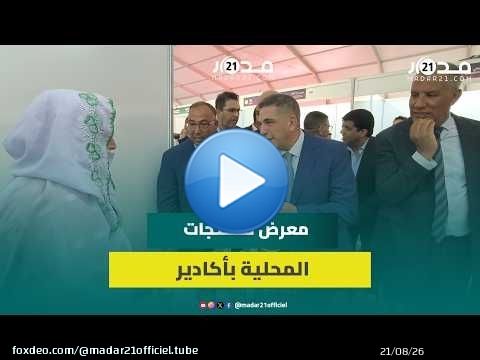 بحضور أمزازي.. افتتاح المعرض الدولي للمنتجات المحلية بأكادير بمشاركة أزيد من 230 عارضا