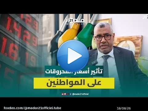 بووانو ينتقد ارتفاع أسعار المحروقات وعدم تطبيق تراجع الأثمان دوليا على السوق الوطنية