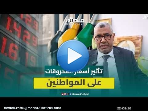 بووانو ينتقد ارتفاع أسعار المحروقات وعدم تطبيق تراجع الأثمان دوليا على السوق الوطنية