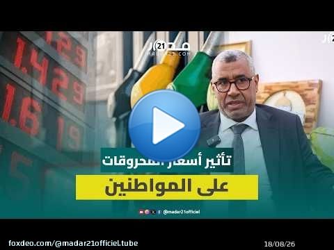 بووانو ينتقد ارتفاع أسعار المحروقات وعدم تطبيق تراجع الأثمان دوليا على السوق الوطنية