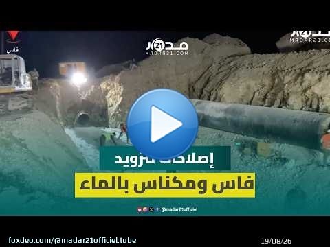 آليات وفرق ميدانية تواصل إصلاح القنوات المتضررة ببنجليق لإعادة تزويد فاس ومكناس بالماء