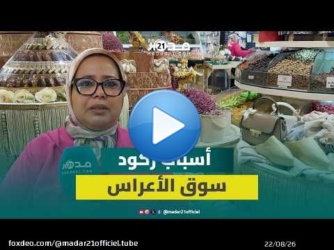 ركود كبير في سوق حفلات الأعراس خلال الصيف الجاري ومهنية تكشف الأسباب