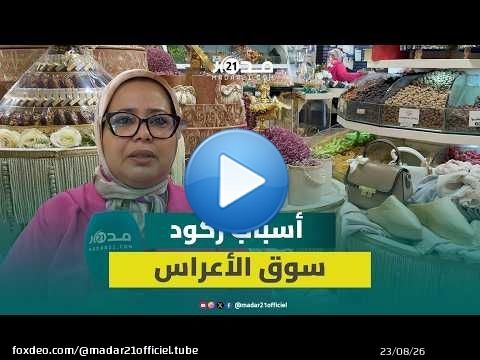 ركود كبير في سوق حفلات الأعراس خلال الصيف الجاري ومهنية تكشف الأسباب
