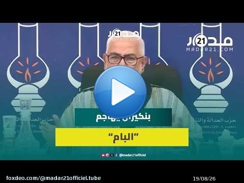 بنكيران: الأصالة والمعاصرة حزب فاسد وكل من فيه يبحث عن المصلحة
