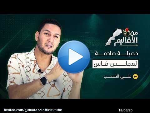 حصيلة مجلس فاس.. علي القصب يرصد أبرز الإخفاقات ويقيّم خمس سنوات من التسيير