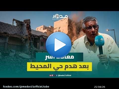 الهدم في الرباط .. ساكنة حي المحيط: المنتخبون حلقة مفقودة والملك سمع صوتنا