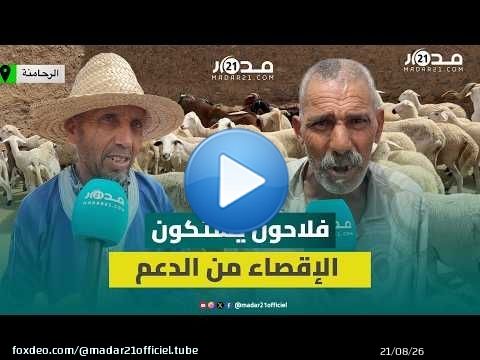 مطالب بالتحقيق في أسباب إقصاء كسابة صغار من دعم الماشية بمنطقة الرحامنة