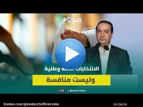 شوكي: الانتخابات ماشي منافسة بين الأحزاب والتحدي الحقيقي هو شحال من مواطن غيشارك فيها