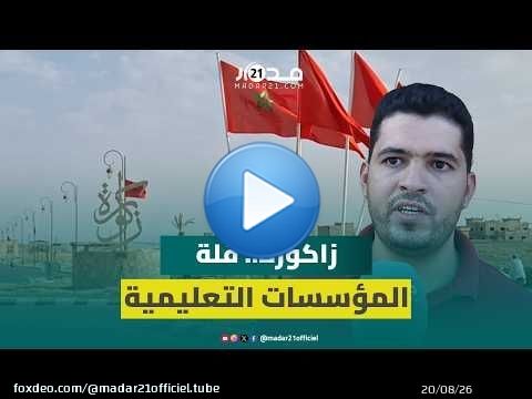 زاكورة.. قلة المؤسسات التعليمية تعرقل المسار الدراسي للتلاميذ ومطالب بإحداث كلية بالمدينة