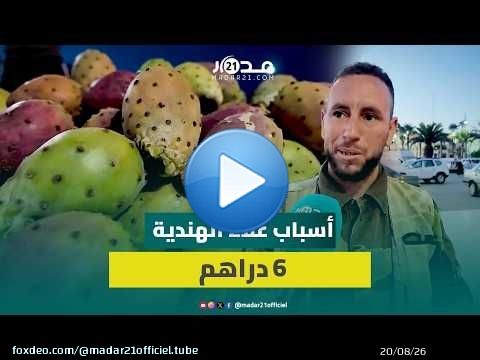 6 دراهم للحبة.. خبايا كتمها تجار التقسيط حول التهاب أسعار 'الهندية'