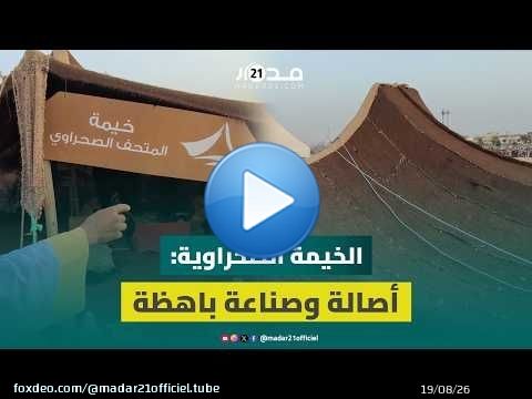 صناعة الخيمة الصحراوية: فن عريق، جهد يدوي، وأسعار تصل لـ12 مليون سنتيم