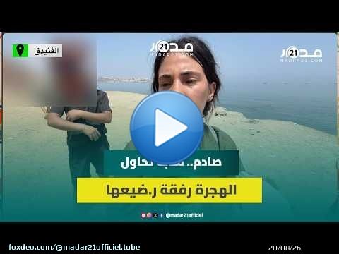 وصلت من فاس رفقة ر.ضيعها.. شابة تحاول الهجرة إلى سبتة: بديبلوماتنا والبلاد ما عطاتناش