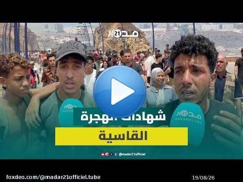 بعد ترحيلهم من سبتة.. شباب يروون قسوة الجوع والضرب خلال رحلة الهجرة