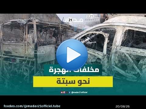 سيارات تحولت لهياكل متفحمة.. 'مدار21' ترصد آثار محاولات العبور الجماعية نحو سبتة
