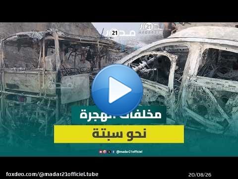 سيارات تحولت لهياكل متفحمة.. 'مدار21' ترصد آثار محاولات العبور الجماعية نحو سبتة