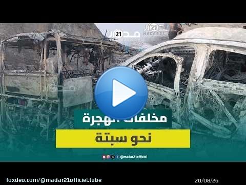 سيارات تحولت لهياكل متفحمة.. 'مدار21' ترصد آثار محاولات العبور الجماعية نحو سبتة