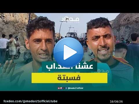 شباب يروون لحظات الوصول إلى سبتة المحتلة: “لي بغى يمو.ت يمشي تما'