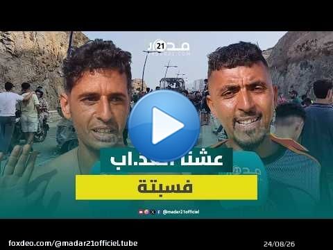 شباب يروون لحظات الوصول إلى سبتة المحتلة: “لي بغى يمو.ت يمشي تما'