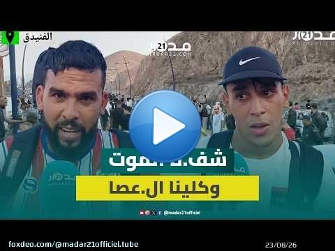 مؤثر.. شاب من العائدين من سبتة المحتلة: شفنا المو.ت و'شدوا ولادكم عندكم'