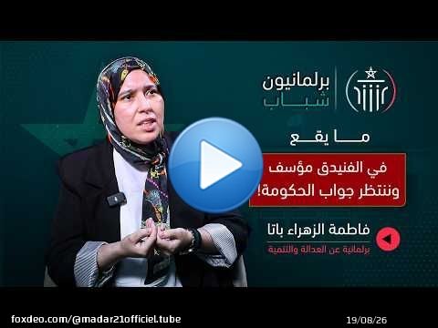 من أحداث الفنيدق إلى واقع الانتخابات.. باتا تفتح ملفات الحكومة والمعارضة ونساء “البيجيدي'