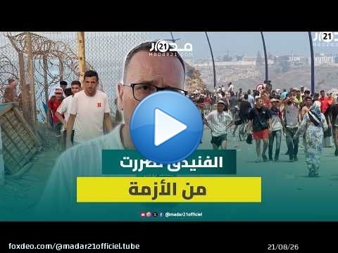 العبور الجماعي نحو سبتة.. فاعل محلي يوضح الأسباب والتداعيات على الفنيدق