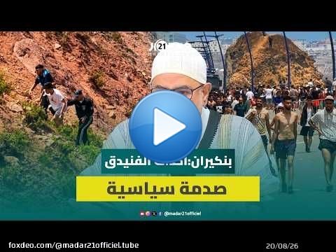 بنكيران : بعد مشاهد سبتة فكرت في تقديم استقالتي من الحياة السياسية بشكل نهائي